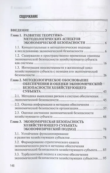 Экономическая безопасность хозяйствующих субъектов. Современные подходы. Монография - фото 2