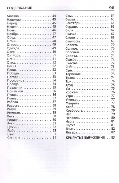 Пословицы, поговорки и крылатые выражения. Начальная школа (Школьный словарик) - фото 3