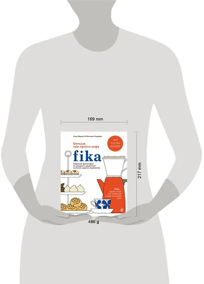 Fika. Кофейная философия по-шведски с рецептами выпечки и других вкусностей (оф. 1) - фото 4