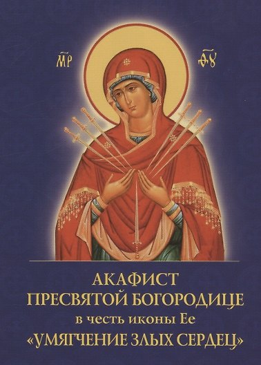 Акафист Пресвятой Богородице в честь иконы Ее "Умягчение злых сердец" - фото 1