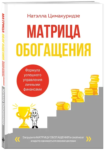 Матрица обогащения. Формула успешного управления личными финансами - фото 3