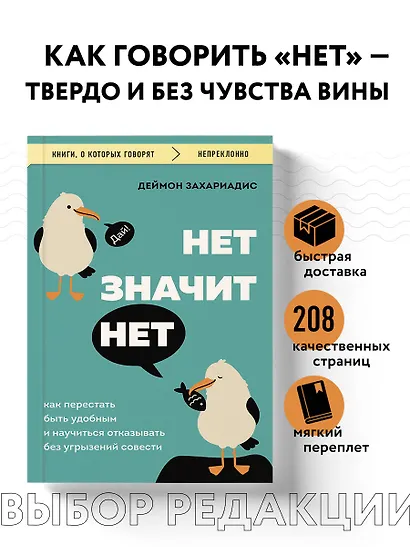 Нет значит нет. Как перестать быть удобным и научиться говорить "нет" без угрызений совести - фото 4