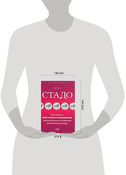 Стадо.Как изменить массовое поведение, используя энергию подлинной человеческой природы - фото 2