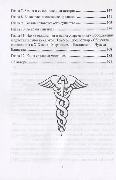 Оккультная наука. Трактат по основам тайных наук - фото 3
