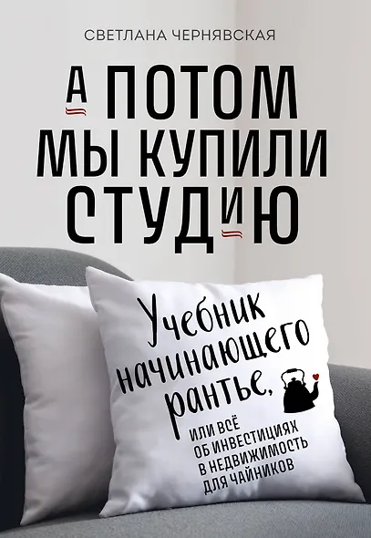 А потом мы купили студию. Учебник начинающего раннтье, или всё об инвестициях в недвижимость для чайников - фото 1