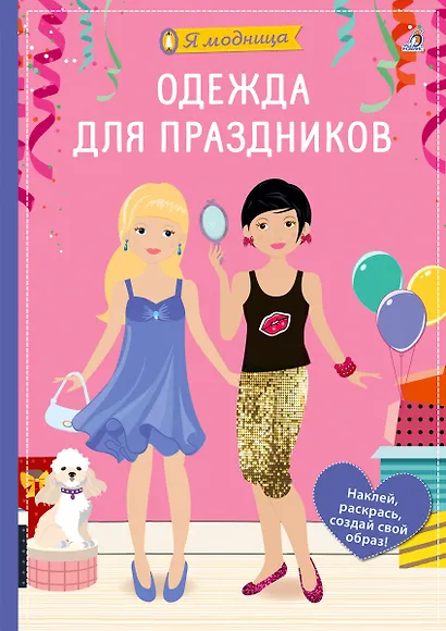 Я модница. Одежда для праздников - фото 1