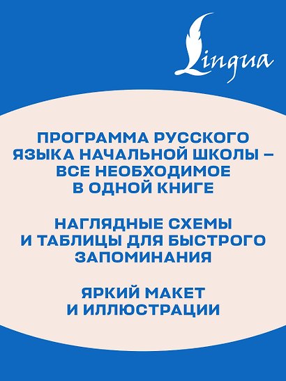 Русский язык. Все правила для начальной школы - фото 6