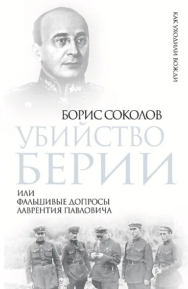 Убийство Берии, или Фальшивые допросы Лаврентия Павловича - фото 1