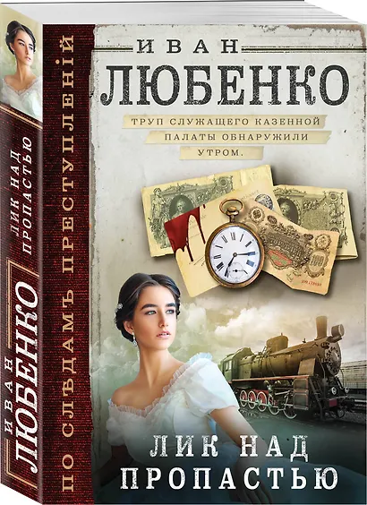 Лик над пропастью - фото 3