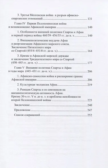 Афины и Спарта. Борьба за гегемонию в Греции в V в. до н. э. (478–431 гг.) - фото 3