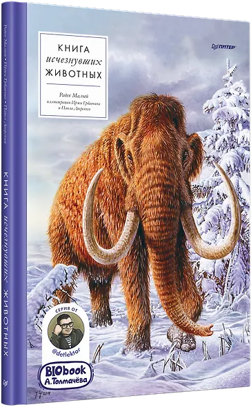 Книга исчезнувших животных. BIObook А. Толмачёва - фото 2