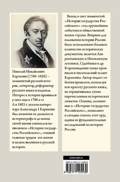 История государства Российского - фото 2