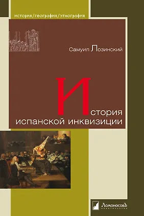 История испанской инквизиции - фото 2