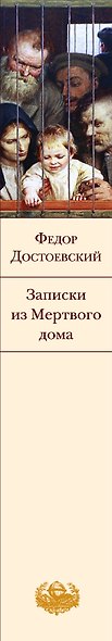 Записки из Мертвого дома - фото 4