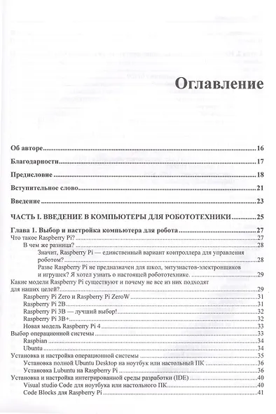 Практическая робототехника. C++ и Raspberry Pi - фото 2