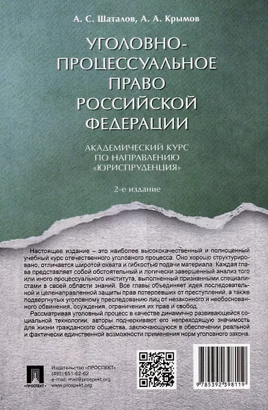 Уголовно-процессуальное право Российской Федерации: академический курс по направлению "Юриспруденция" - фото 2