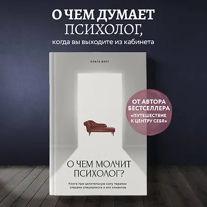 О чем молчит психолог? Книга про целительную силу терапии глазами специалиста и его клиентов - фото 4