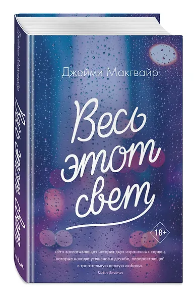 Весь этот свет - фото 3