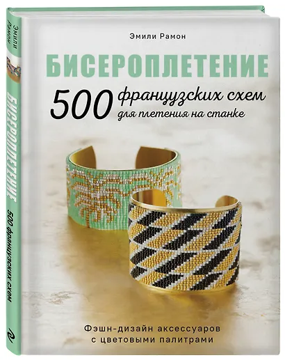 Бисероплетение. 500 французских схем для плетения на станке. Фэшн-дизайн аксессуаров с цветовыми палитрами - фото 3