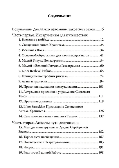 Живая Телема. Практическое руководство по продвижению в магической системе Алистера Кроули - фото 2