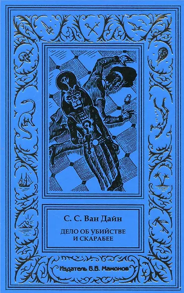 Дело об убийстве и скарабее. Дело об убийстве коллекционера - фото 1