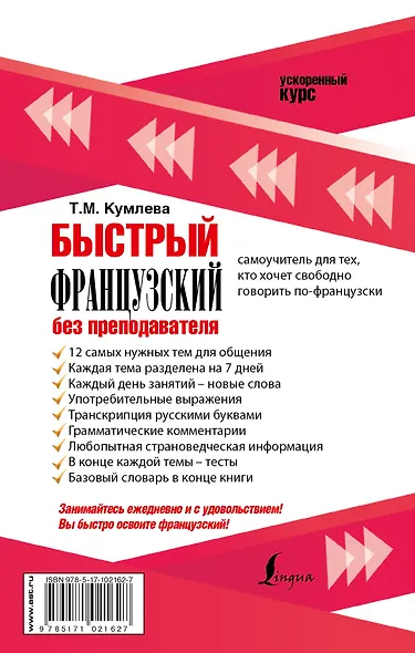Быстрый французский без преподавателя - фото 2