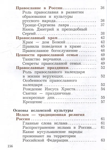 Основы религиозных культур и светской этики. Основы религиозных культур народов России. 4 класс. Учебное пособие - фото 3