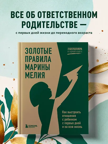 Золотые правила Марины Мелия. Как выстроить отношения с ребенком с первых дней и на всю жизнь - фото 4