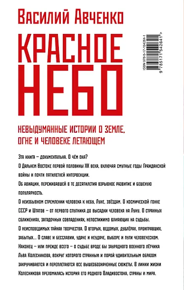 Красное небо. Невыдуманные истории о земле, огне и человеке летающем - фото 2