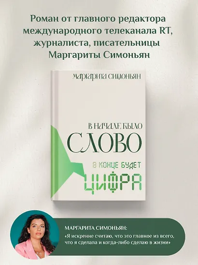В начале было Слово - в конце будет Цифра. - фото 5