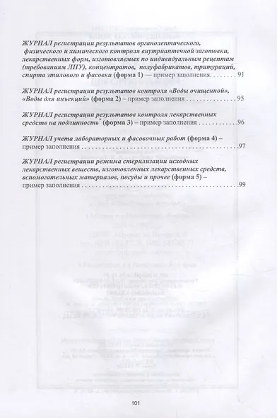 Фармацевтическая химия. Журнал документации (рабочая тетрадь № 4) для студентов IV курса очного обучения. 8 семестр: учебное пособие для вузов - фото 3