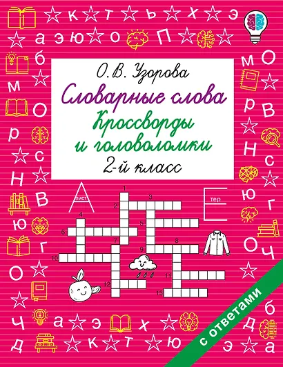 Словарные слова. Кроссворды и головоломки. 2 класс - фото 1