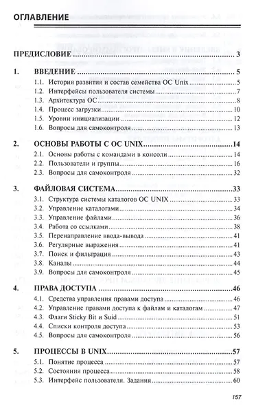 Операционные системы. Основы UNIX - фото 2