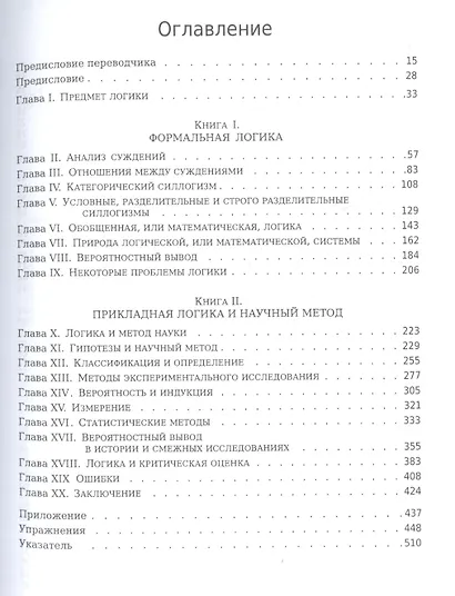 Введение в логику и научный метод (2 изд) (м) Коэн - фото 2
