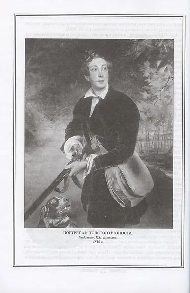 А.К. Толстой в жизни и творчестве. Учебное пособие для школ, гимназий, лицеев и колледжей - фото 4