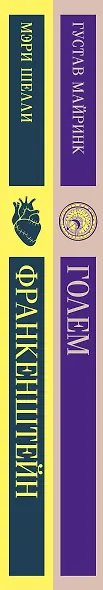 Набор "Создатели и их Создания (комплект из 2 книг: Франкенштейн и Голем) - фото 9
