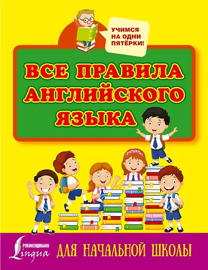 Все правила английского языка для начальной школы - фото 1