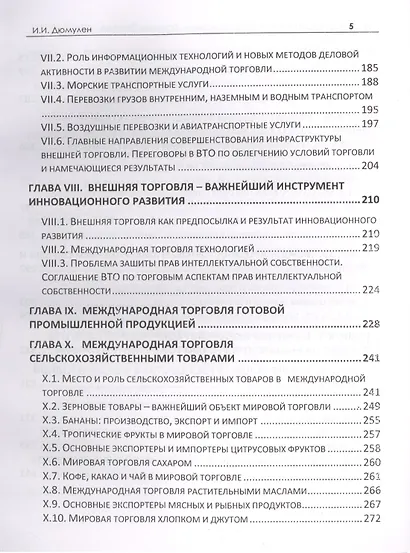 Международная торговля. Экономика. Политика. Практика. Монография - фото 4