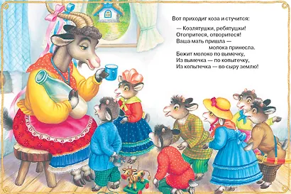 Волк и козлята. Русские народные сказки - фото 13