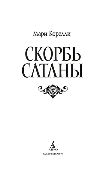 Скорбь Сатаны - фото 7