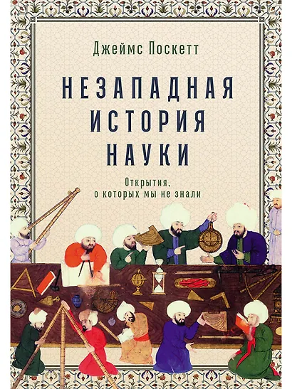 Незападная история науки. Открытия, о которых мы не знали - фото 1