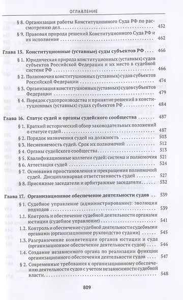 Судоустройство и правоохранительные органы. Учебник - фото 8