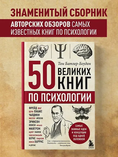 50 великих книг по психологии - фото 4
