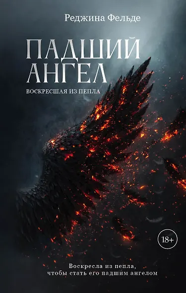 Падший ангел. Воскресшая из пепла - фото 1