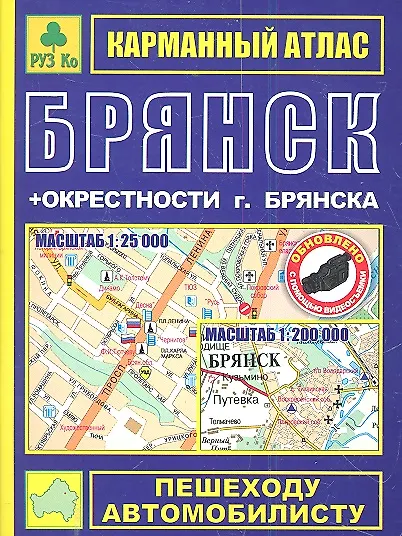 Брянск. Окрестности Брянска: Карманный атлас, 1:25000 1:200000 - фото 1
