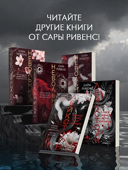 Лейкстоун. Книга 2. Вернись ко мне, если сможешь. Комплект с мерчем - фото 5