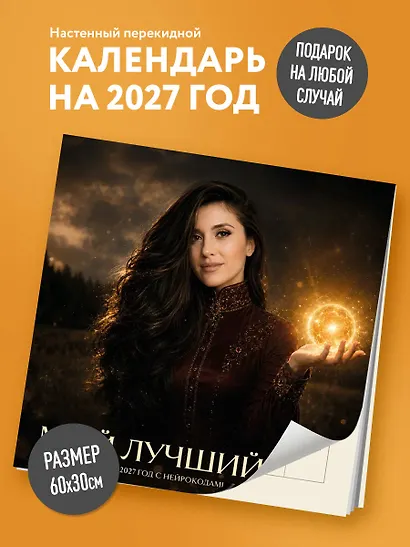 Мой лучший год. Календарь настенный на 2027 год с нейрокодами от Екатерины Тур (300х300 мм) - фото 3