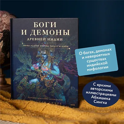 Боги и демоны Древней Индии. Мифы из края Брахмы, Вишну и Шивы - фото 5