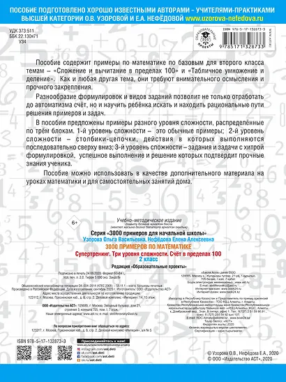 3000 примеров по математике. Супертренинг. Три уровня сложности. Счет в пределах 100. 2 класс - фото 2