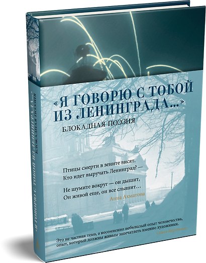 «Я говорю с тобой из Ленинграда...» Блокадная поэзия - фото 3